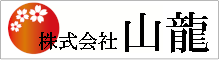 株式会社 山龍